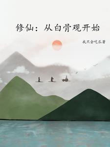 修仙游戏的境界