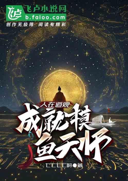 成就摸鱼天师