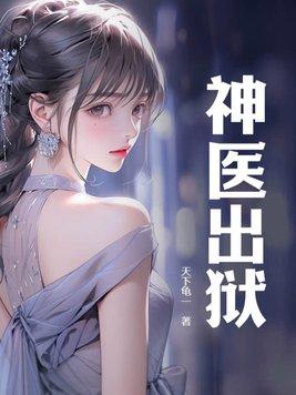 神医出狱第二部