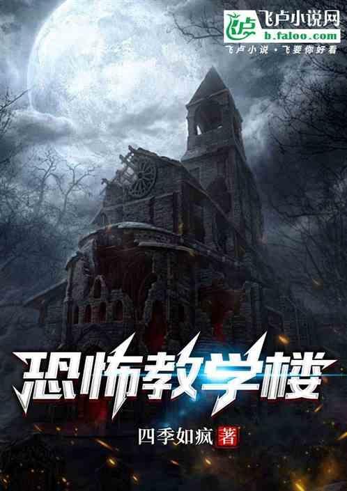 恐怖教学楼图片