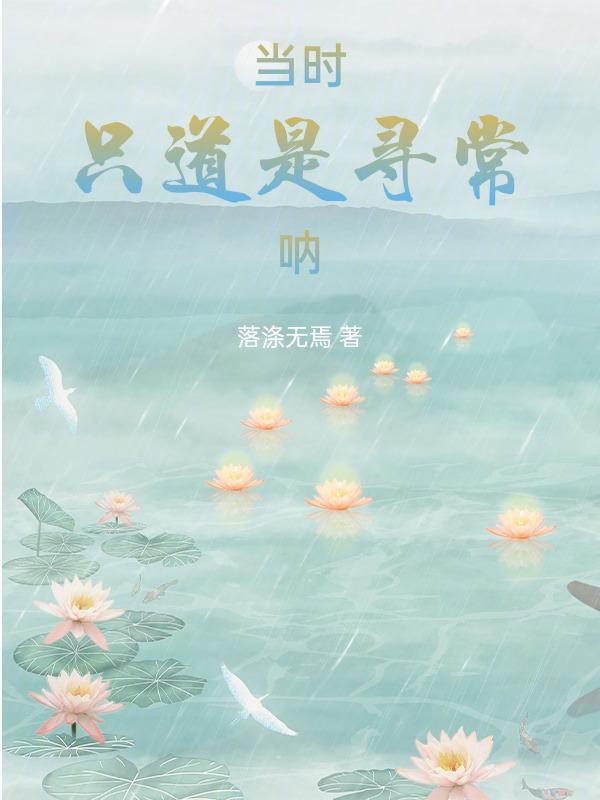当时只道是寻常是用的谁的典故