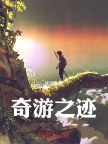 奇游迹第三季2019