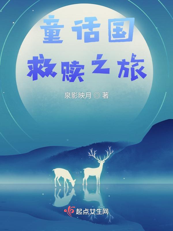 童话拯救公主