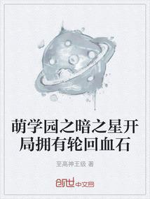 萌学园之暗黑帝后