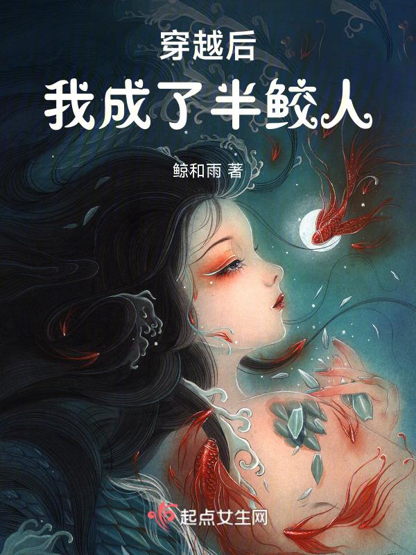 穿成鲛人后我成了暴君的宠后晋江