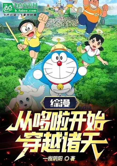 穿越到哆啦a梦世界的