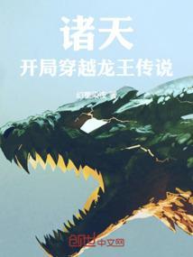 穿越龙王传说之诸天最强系统