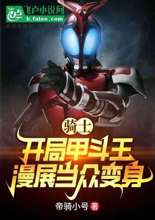 甲斗王骑士踢英文