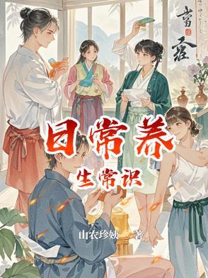 日常生活养生小知识