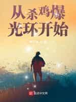 从杀鸡开始成帝