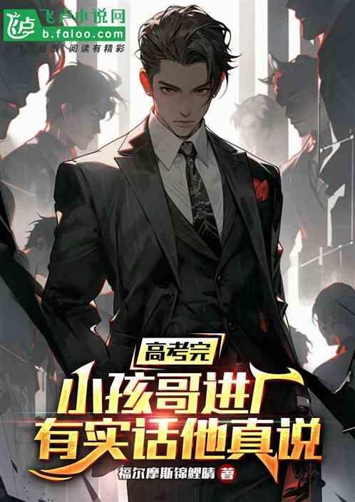 高考完孩子们应该干啥