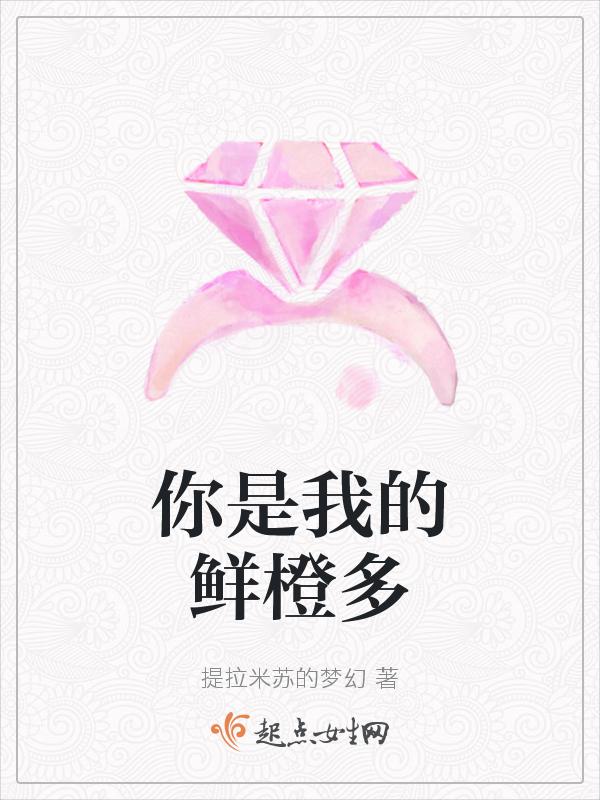 继续播放你是我的橙子英文