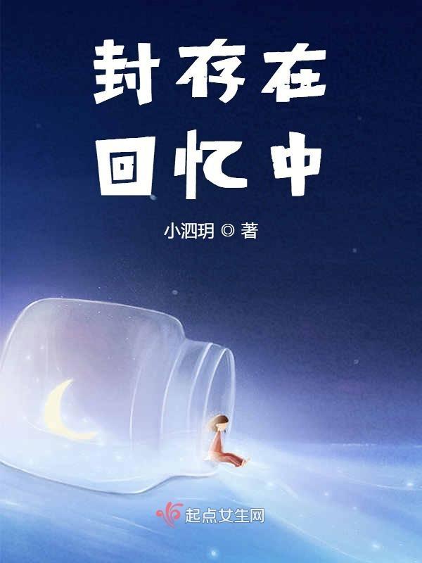 封存在记忆中