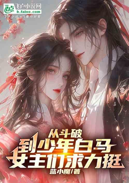 从斗破开始攻略女主