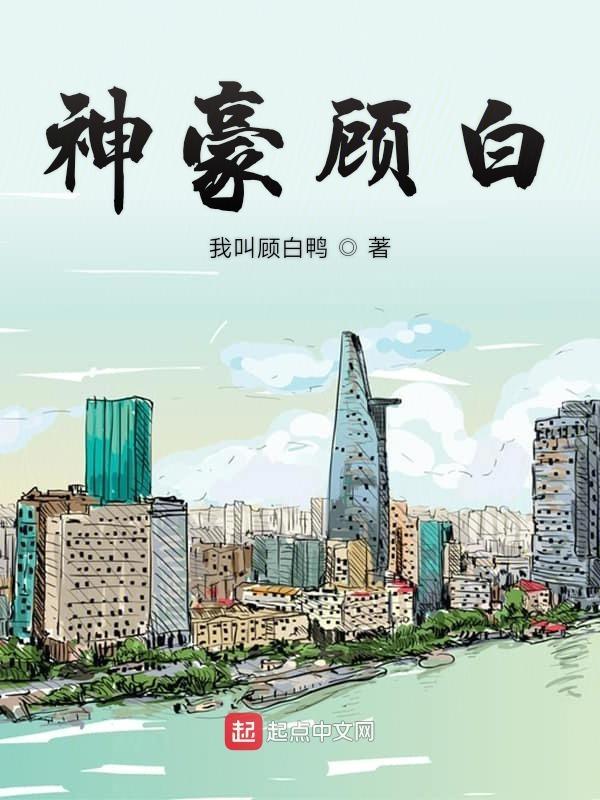 主角叫顾白的穿越