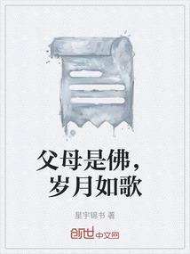 父母就是我们的佛菩萨