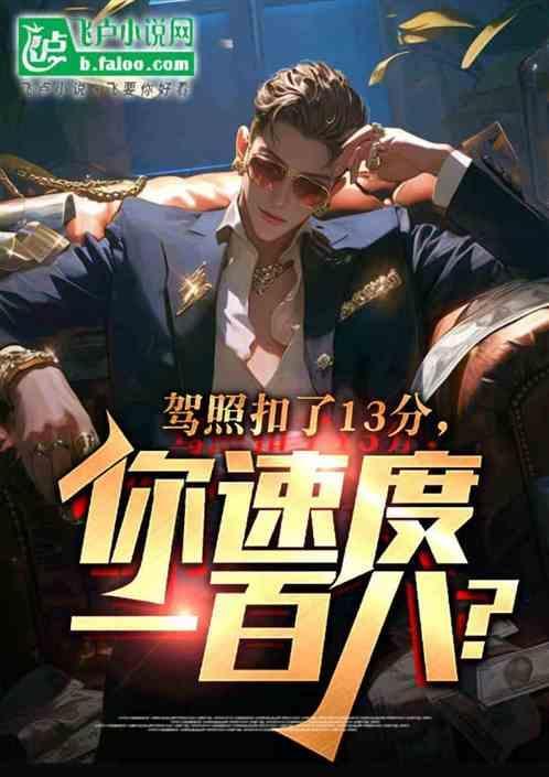 驾驶证扣13分开车会怎么处理