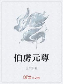 元伯鳍是好人还是坏人