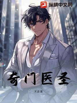 奇门医圣魏无悬完整版免费观看