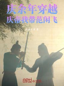 穿越庆余年范闲他哥