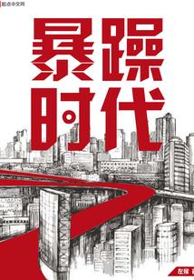 暴躁是哪个朝代的人物