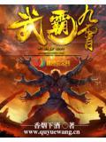 霸武九重天