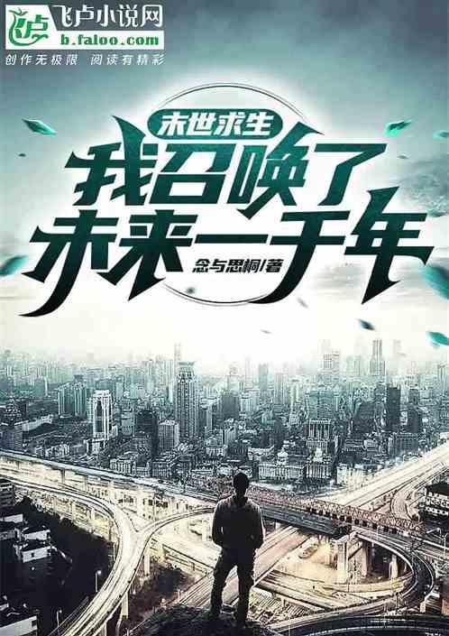 末世召唤类完本