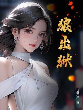 狼出狱最漂亮的是谁