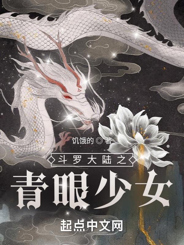 斗罗大陆之青莲斗罗