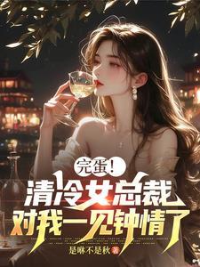 清冷总裁太撩人 明音