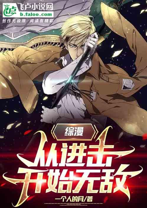 从进击的巨人开始的无限