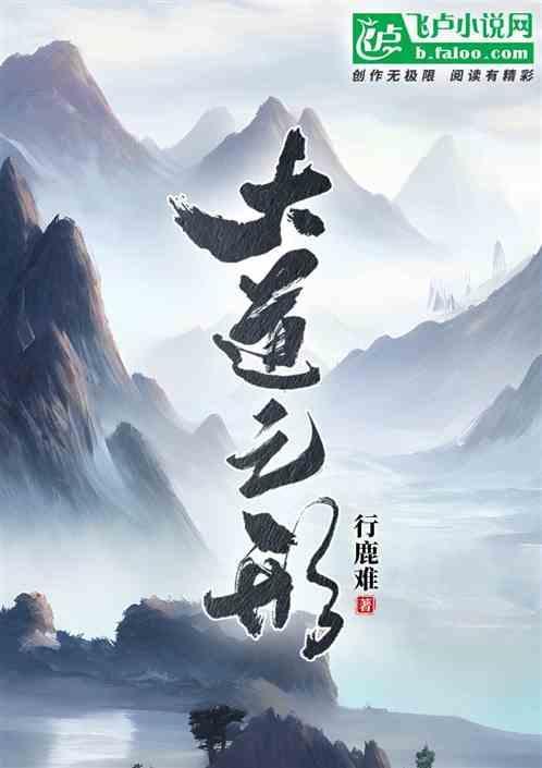 大道之行的道是什么意思