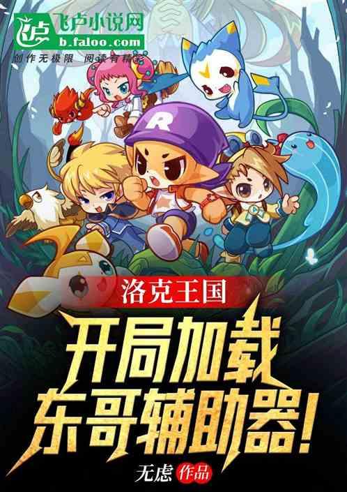 洛克王国手机东哥辅助