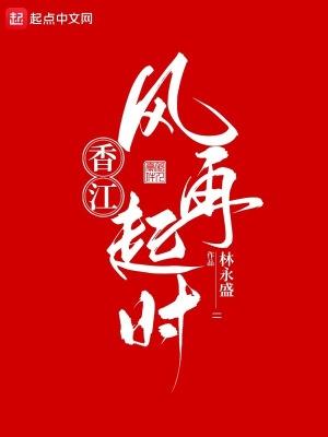 香江风再起时章节列表