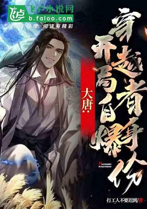 穿越大唐开局选择身份