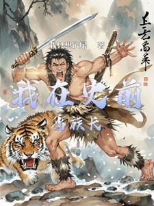 史前生存记 在线阅读