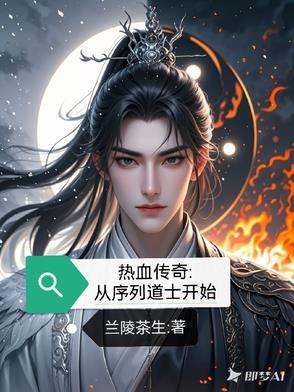 主角是道士热血传奇