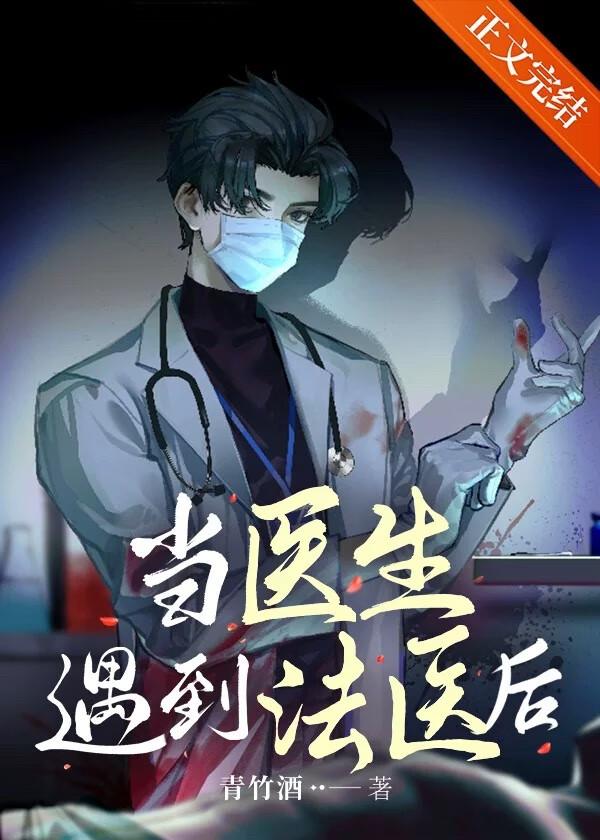 法医遇到过比较深刻的案件