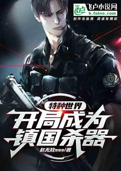 特种兵镇守边境十年归来