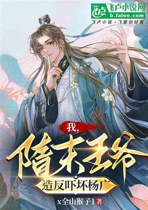 隋之我是杨广