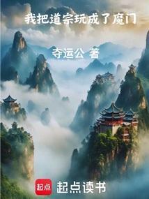 我将仙宗玩成了魔宗