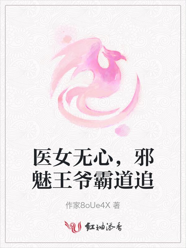 医女倾城邪王一宠成瘾免费