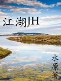 江湖见