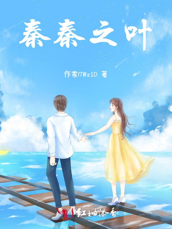 女主叫叶秦秦的