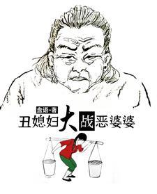 丑媳妇大战恶婆婆结局如何