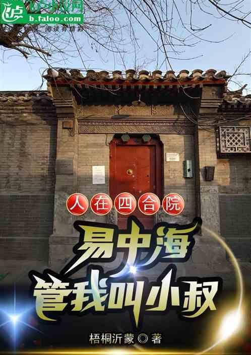 人在四合院我变成了何雨柱笔趣阁