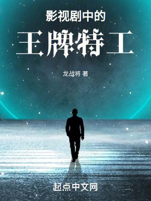 影视剧中的王牌特工无弹窗
