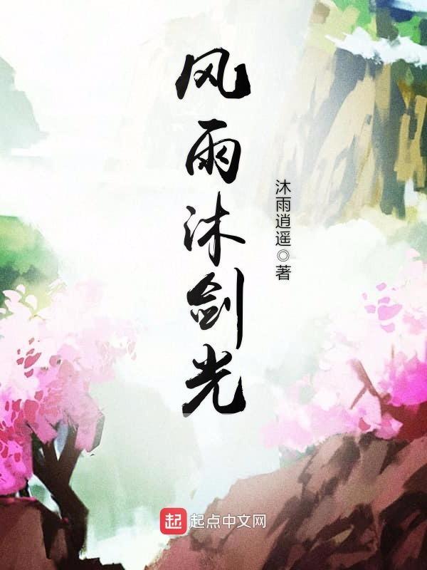 沐节风雨意思是什么
