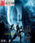 秦浩林冰婉中的天君身份