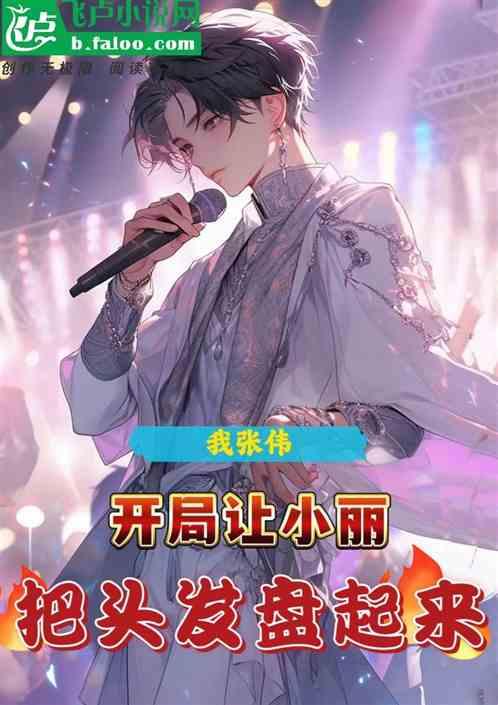 爱情公寓里张伟见到小丽时放的音乐